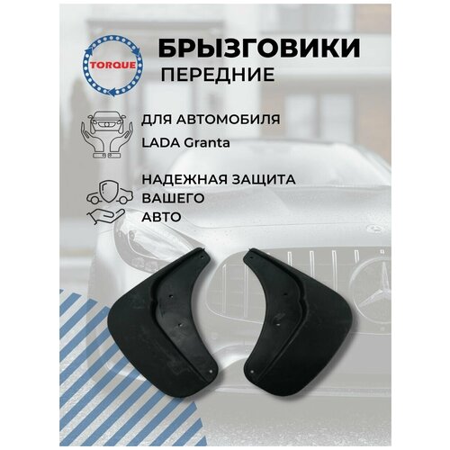 Брызговики передние LADA Granta Лада Гранта комплект 2 шт 312₽