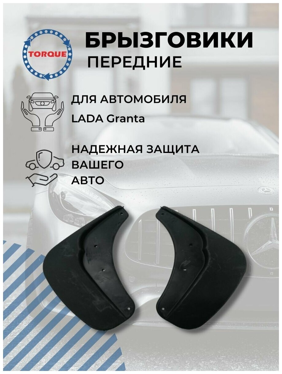 Брызговики LADA Granta / Лада Гранта передние комплект 2 штуки