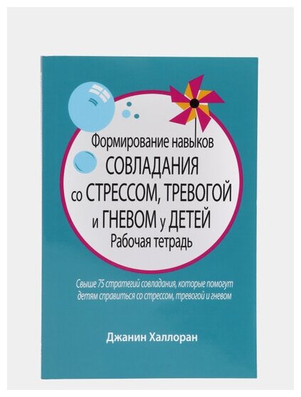 Формирование навыков совладания со стрессом, тревогой и гневом у детей. Рабочая тетрадь - фото №7