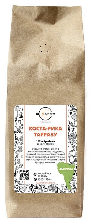 Кофе молотый Жар-Кофе "Коста-Рика Тарразу" (100% арабика) - 500 ГР.