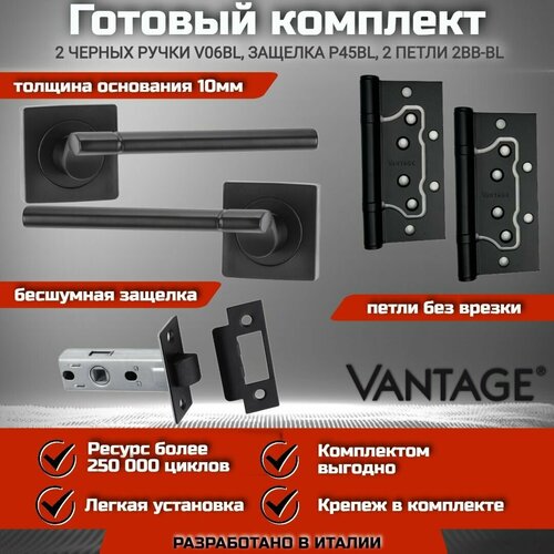 Готовый комплект VANTAGE для межкомнатной двери, Ручка V 06 BL Черная, бесшумная защелка P45 BL, петля накладная универсальная без врезки 2BB BL