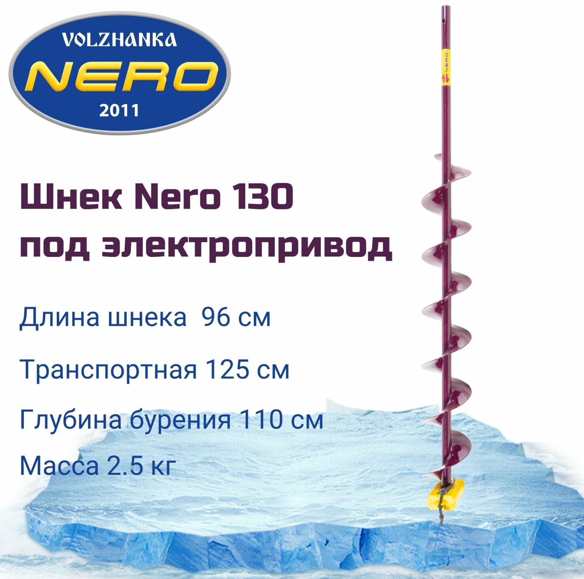 Шнек для ледоруба Nero правого вращения SCR-108-130