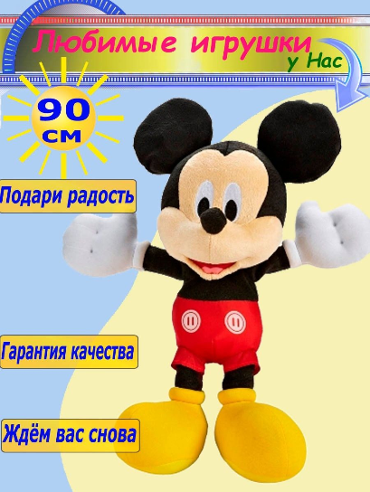 Мягкая игрушка Минни и Микки Маус 90 см