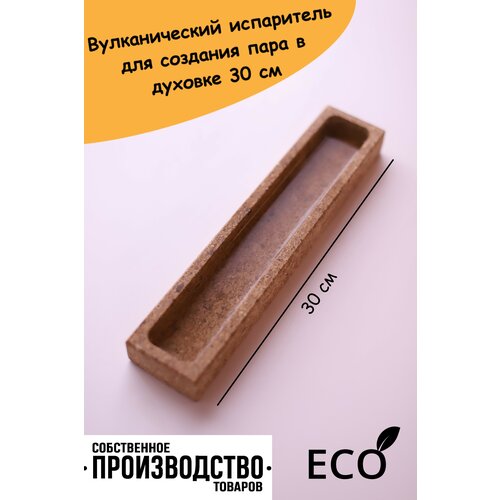 Испаритель вулканический для духовки 30см