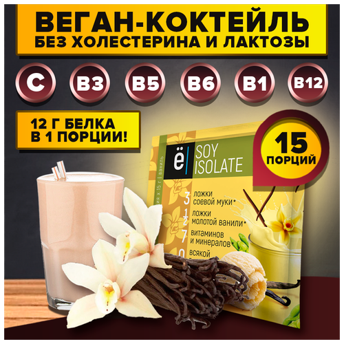 Веган коктейль SOY ISOLATE со вкусом ванили, саше 15г, 15шт, Ё|батон