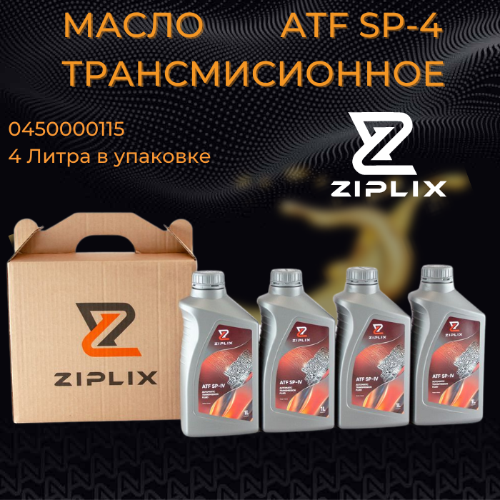 Масло трансмиссионное ZIPLIX 1 л 4 штуки для АКПП ATF SP-IV KIA Rio , Hyundai Solaris , KIA Ceed Sportage LUMATFSP41 4014835714014 1011006 450000115