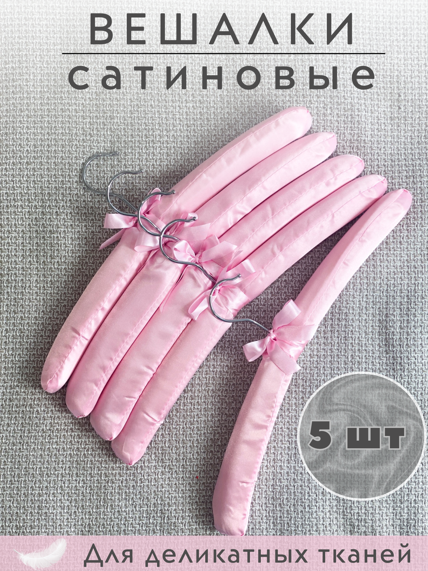 Вешалки-плечики мягкие сатиновые для одежды набор 5 штук, цвет розовый