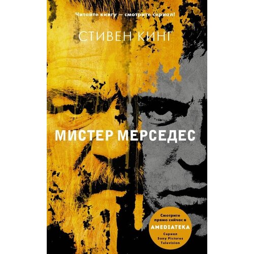 Мистер Мерседес