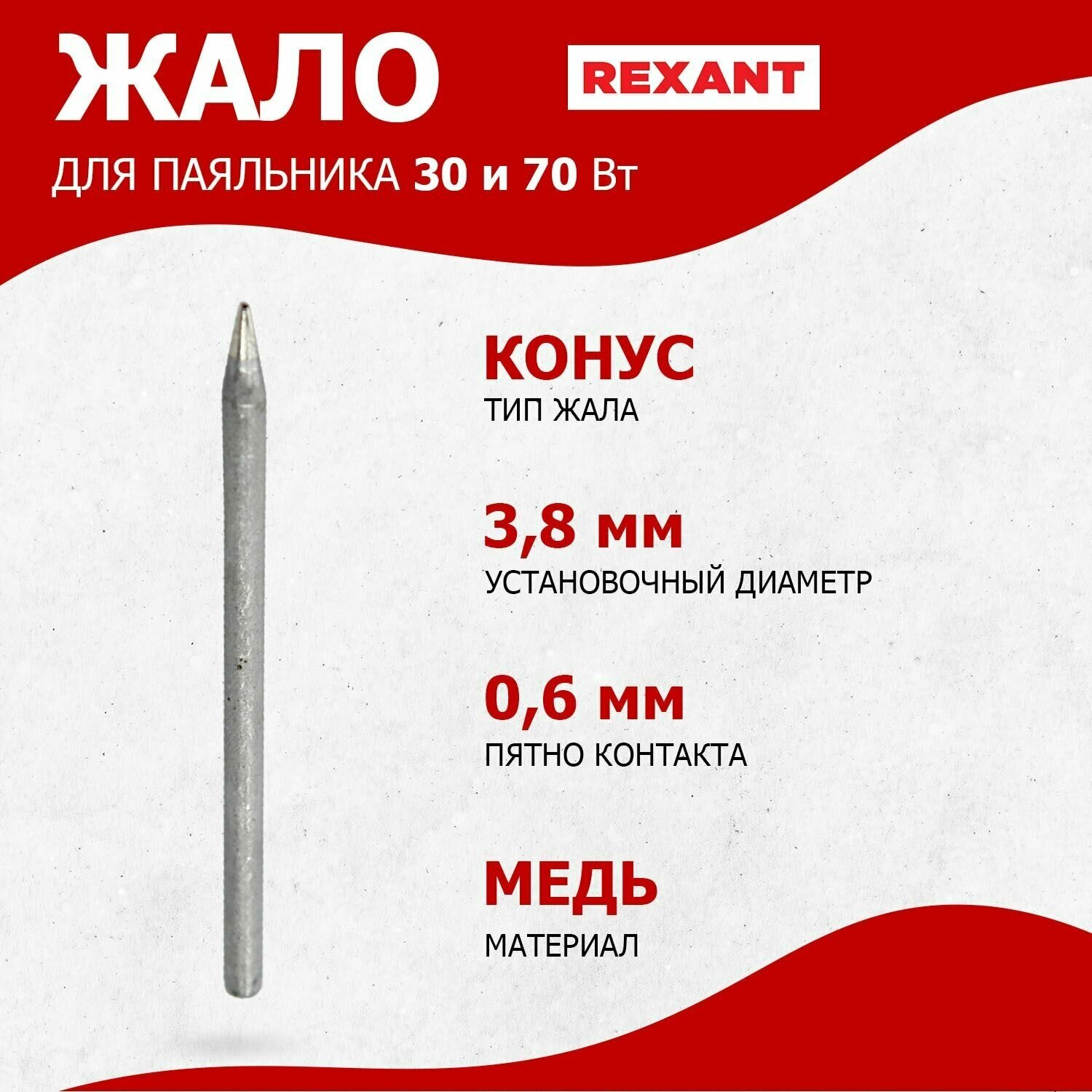 Жало REXANT для импульсного паяльника 30/70 Вт