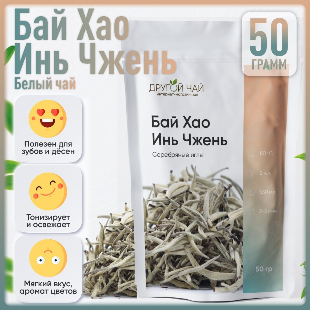 Белый чай Бай Хао Инь Чжень "Серебрянные иглы" китайский чай 50 гр.