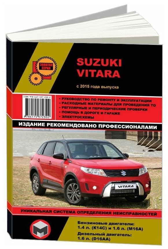 Книга Suzuki Vitara с 2015 бензин, дизель, электросхемы. Руководство по ремонту и эксплуатации автомобиля. Монолит