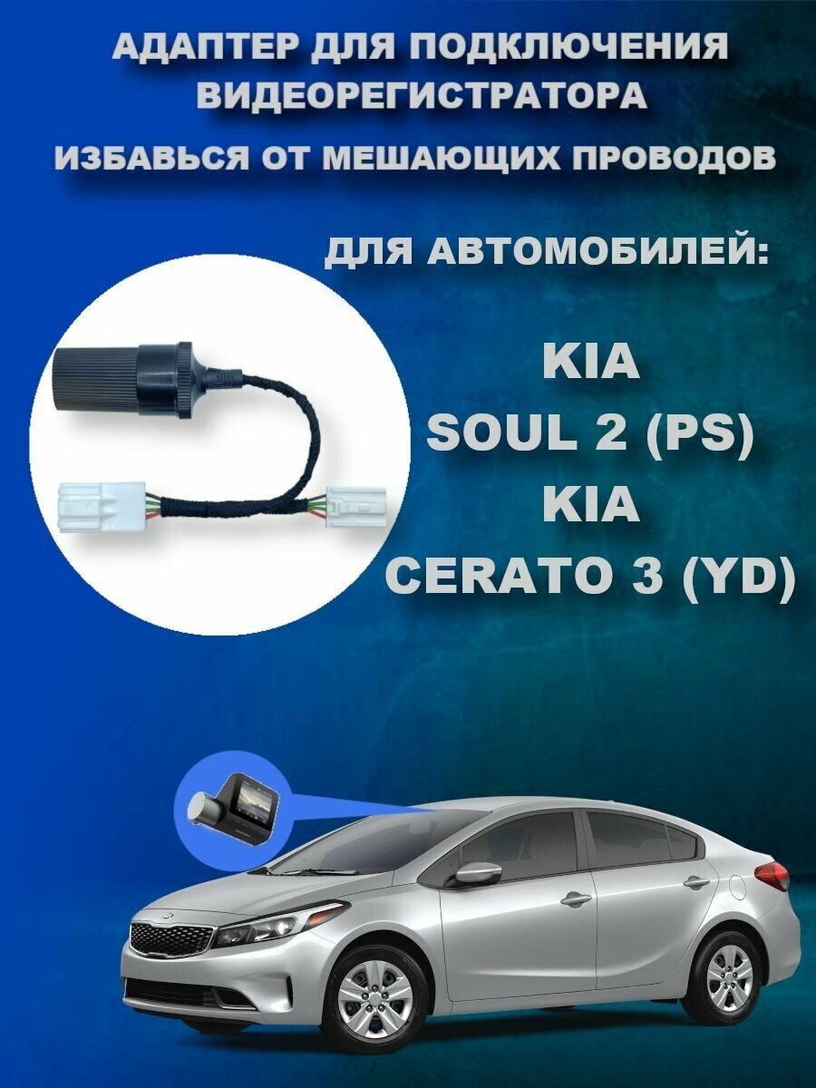 Адаптер для подключения видеорегистратора к плафону KIA SOUL 2 (PS) / CERATO 3 (YD)