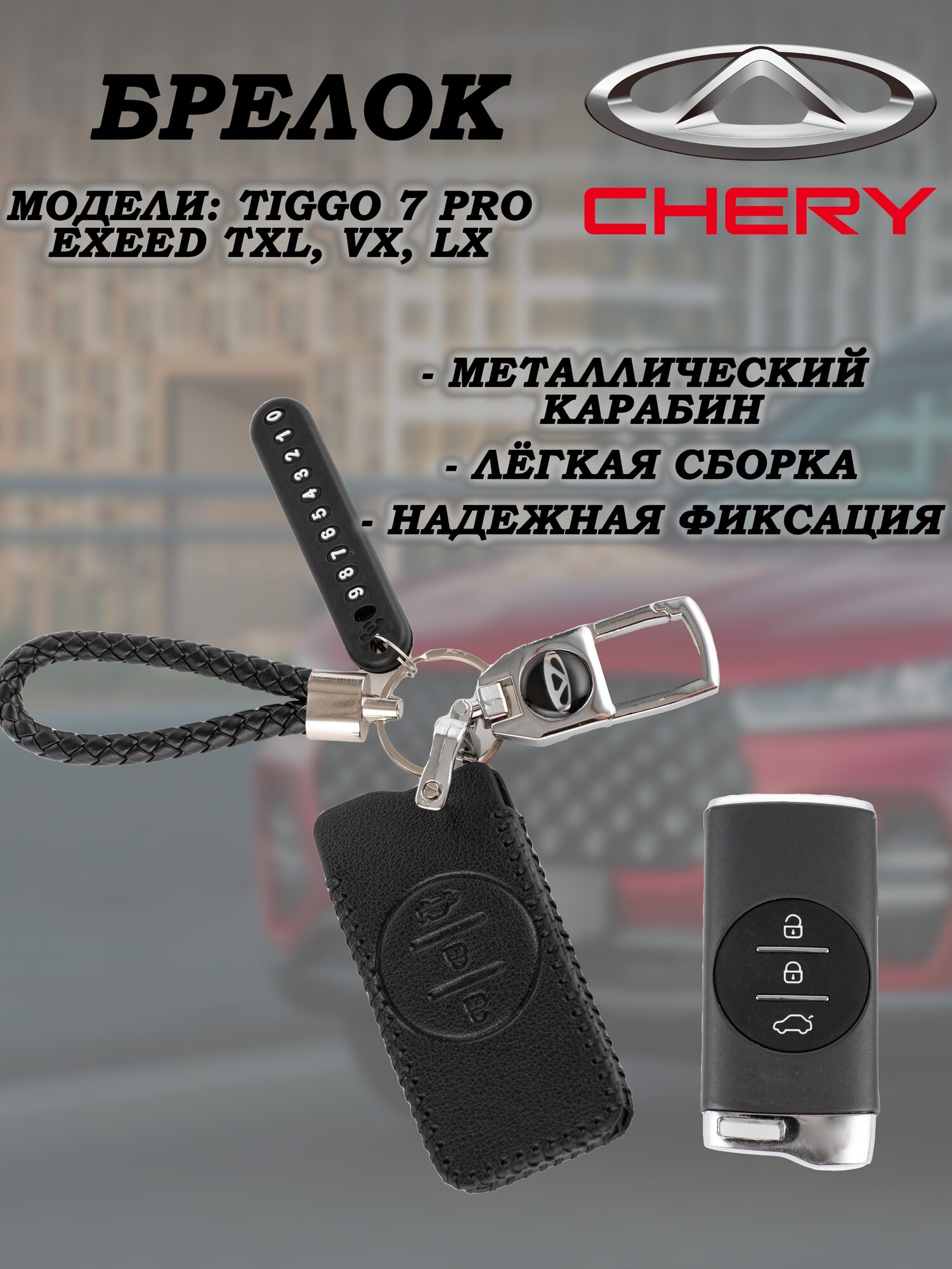 Брелок для ключей Chery Tiggo Exeed TXL VX LX черри тиго 7 про