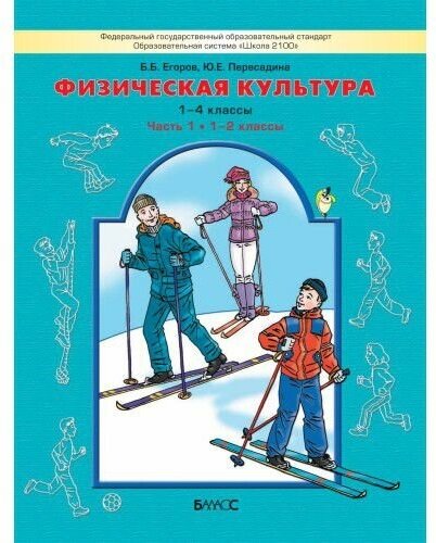 Егоров, Пересадина "Физическая культура. Учебник для начальной школы. Книга 1 (1-2 классы)" офсетная