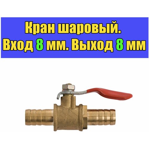 Кран шаровый со штуцерами 8 мм, кран для шланга кран с красной ручкой 6 12 мм зазубрина для шланга встроенный латунный запорный шаровой клапан для воды масла воздуха газа топлива фитинг