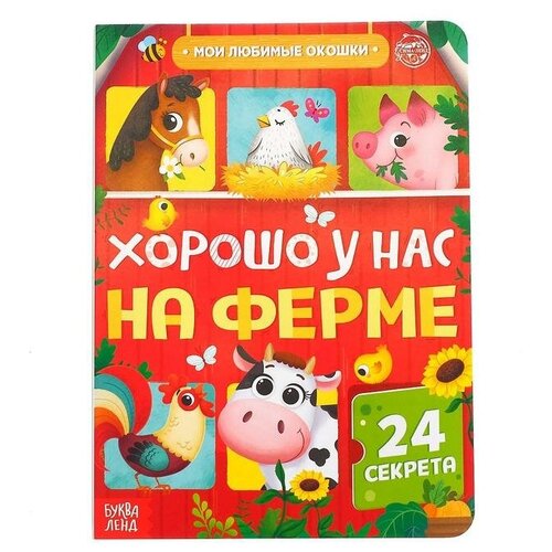 Книга картонная с окошками «Хорошо у нас на ферме», 10 стр, 24 окошка сачков е хорошо у нас на ферме 24 секрета