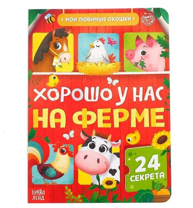 Буква-ленд Книга картонная с окошками «Хорошо у нас на ферме», 10 стр, 24 окошка