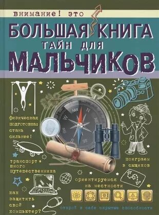 Пирожник С. С, Мерников А. Г. Большая книга тайн для мальчиков (тв.)