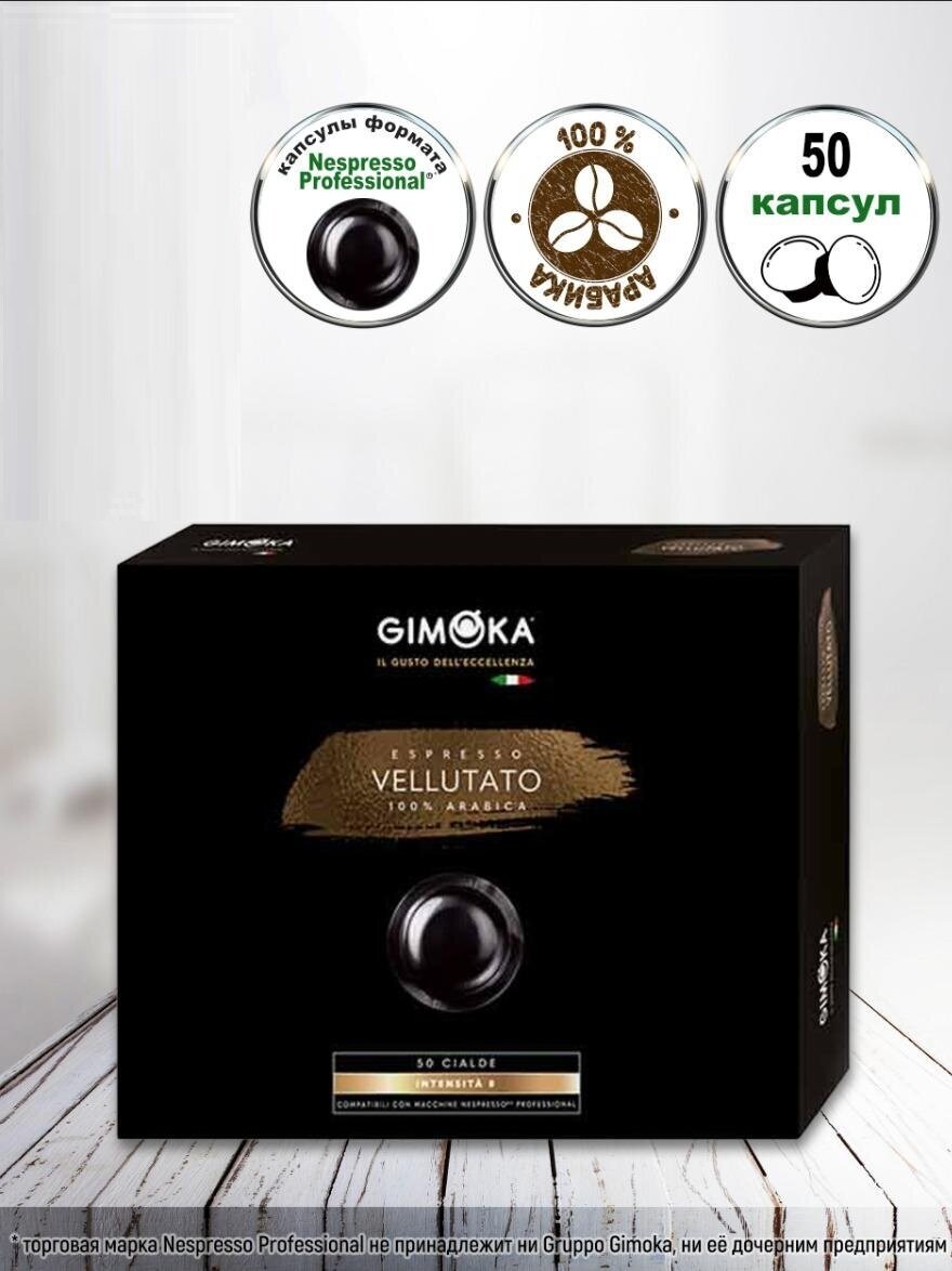 Капсулы формата Nespresso Professional, Gimoka Vellutato, 50 капсул