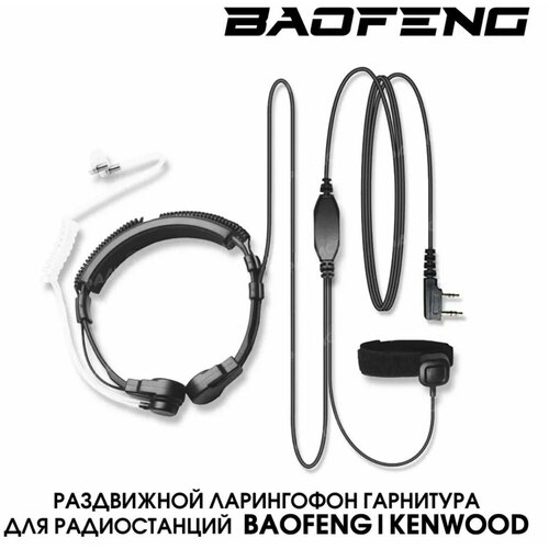 гарнитура ларингофонная регулируемая для рации baofeng Гарнитура Baofeng ларингофон регулируемая для рации (радиостанции) разъём Kenwood 2 PIN