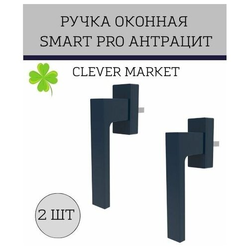 Комплект 2шт Оконная ручка SMART PRO (антрацит ) / Ручка для балконной двери