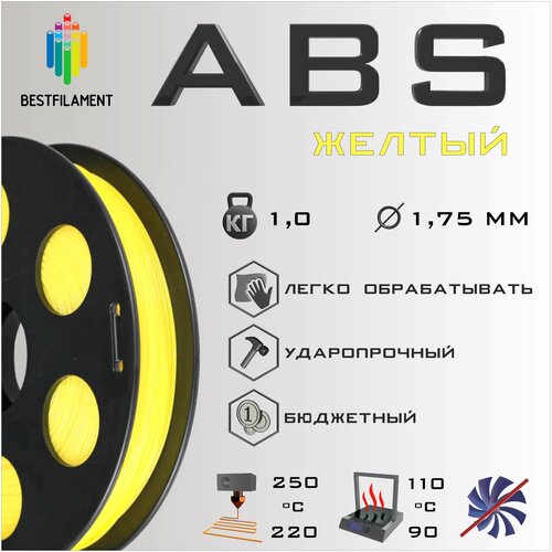 ABS Желтый 1000 гр. 1.75 мм пластик Bestfilament для 3D-принтера