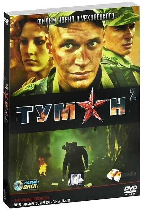 Туман 2 (DVD) (Шурховецкий Иван) - фото №2