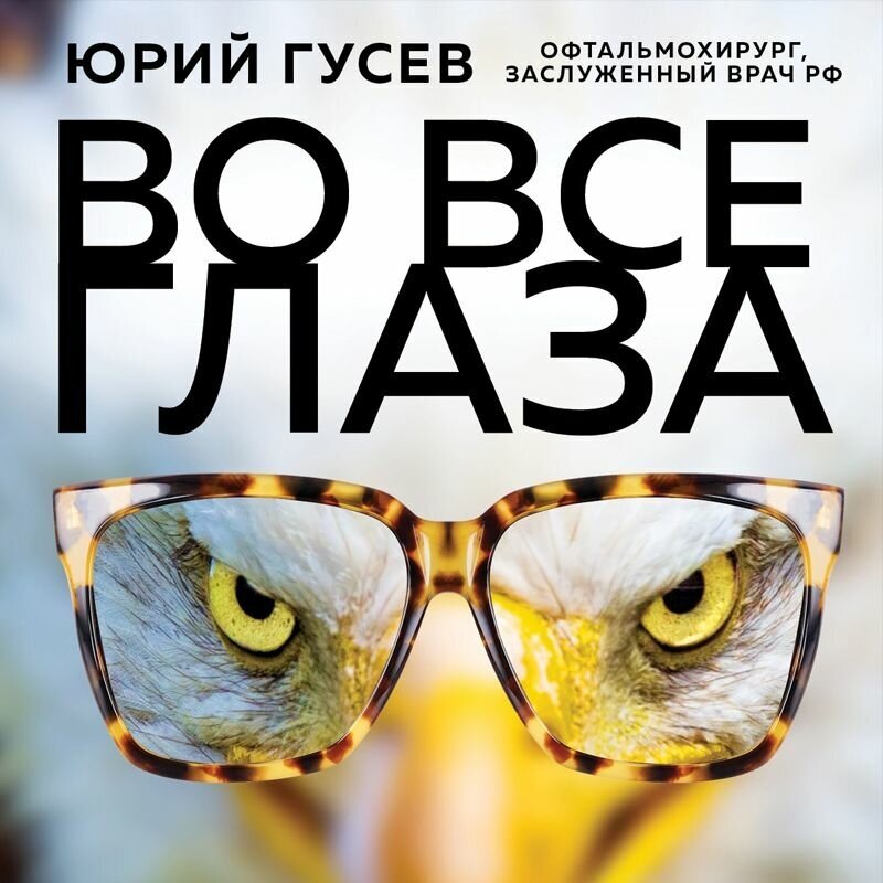 Во все глаза. Секретная книга для тех, кто хочет сохранить или исправить зрение - фото №14