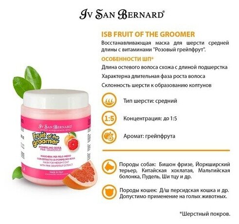 Маска Iv San Bernard Fruit of the Groomer Pink Grapefruit восстанавливающая для шерсти средней длины с витаминами 1 л - фотография № 15