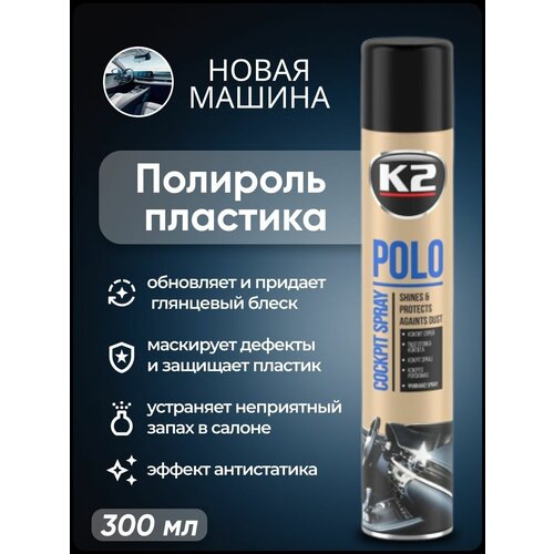 Полироль пластика K2 POLO Cockpit MAX 300 мл. (новая машина)