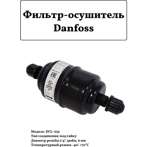 Фильтр-осушитель Danfoss DCL-032,5 S D8мм