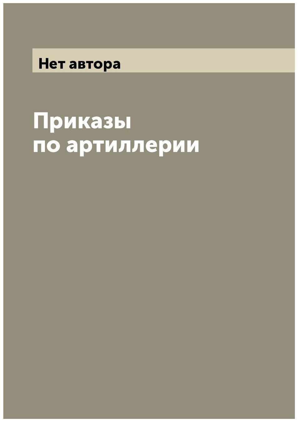 Книга Приказы по артиллерии (Без автора) - фото №1