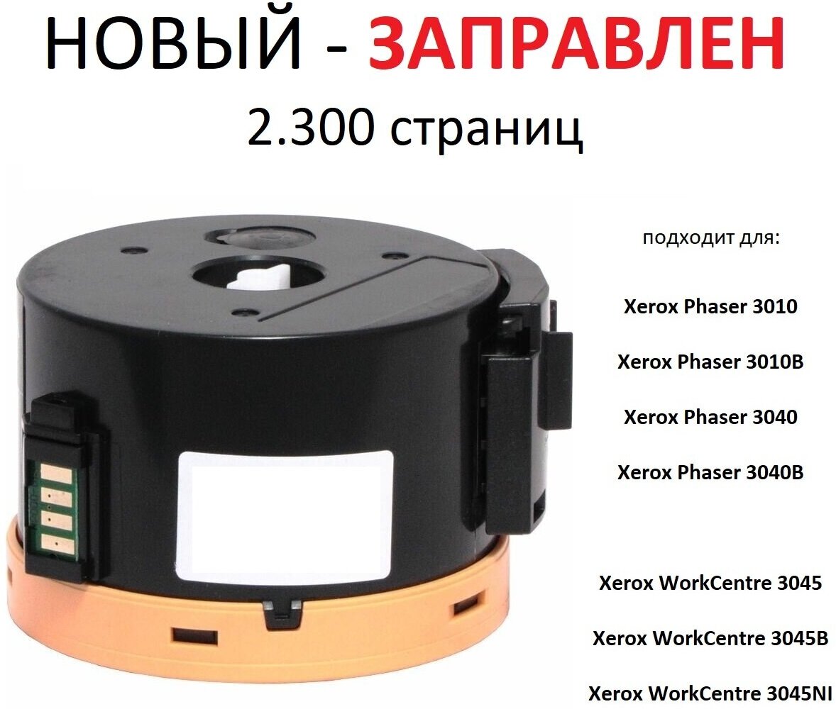 Картридж для Xerox Phaser 3010 3010B 3040 3040B WorkCentre 3045 3045B 3045NI - 106R02183 - (2.300 страниц) - UNITON