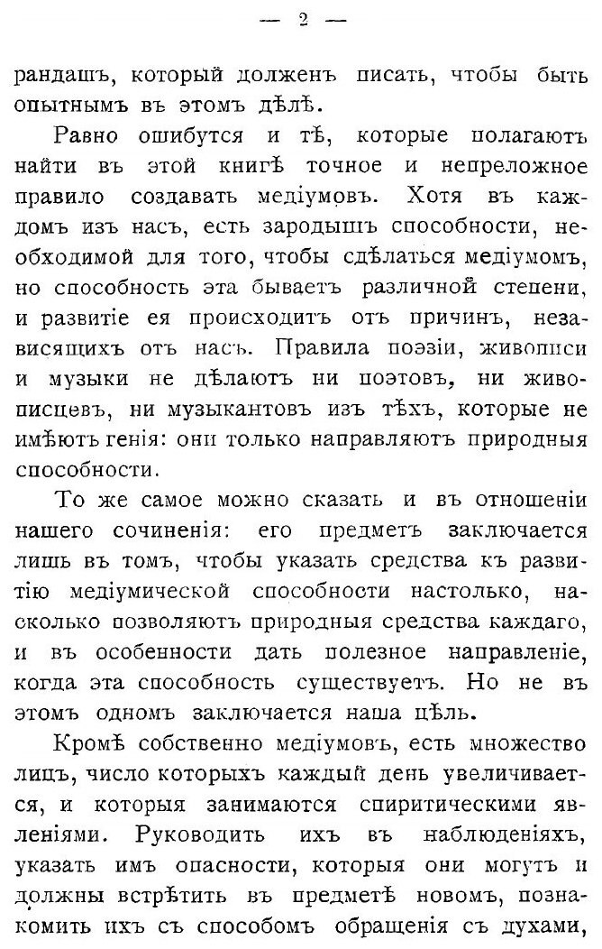 Книга Книга медиумов. Руководство для изучающих спиритизм, для медиумов и вызывателей д... - фото №10