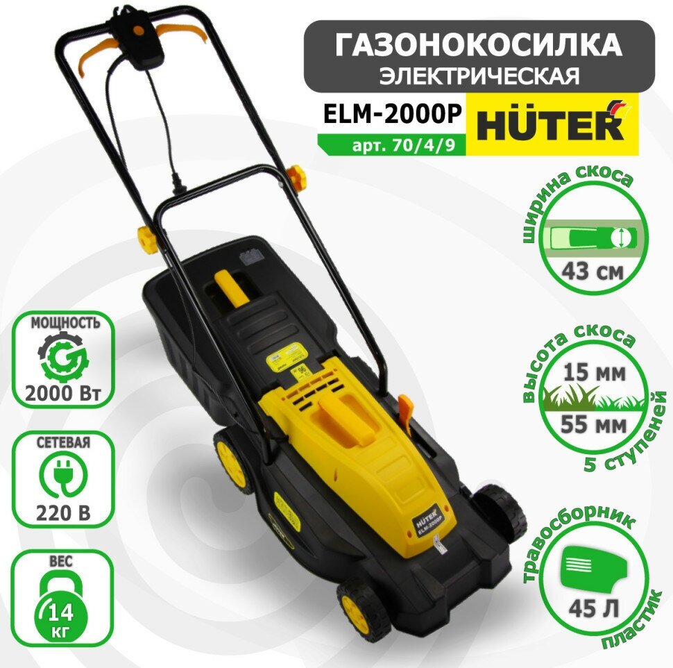 Газонокосилка электрическая HUTER ELM-2000P арт. 70/4/9