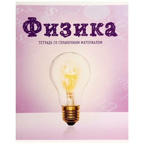 Тетрадь предметная Предметы, 36 листов в клетку Физика со справочным материалом, 4 шт