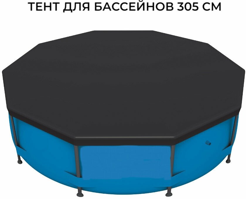 Тент для каркасных бассейнов от 244 до 457 см диаметр