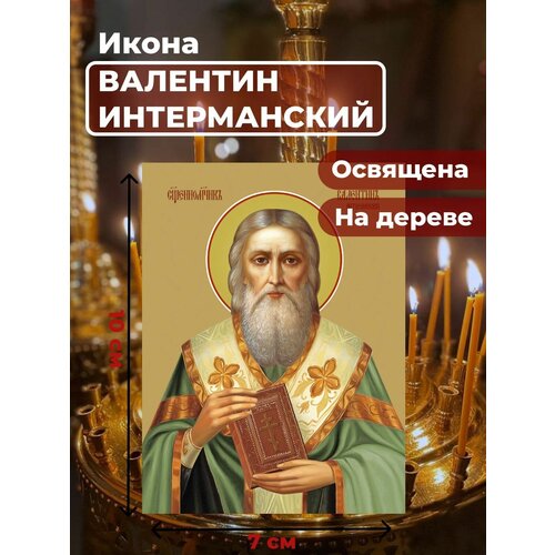 Освященная икона на дереве "Священномученик Валентин Интерманский", 7*10 см