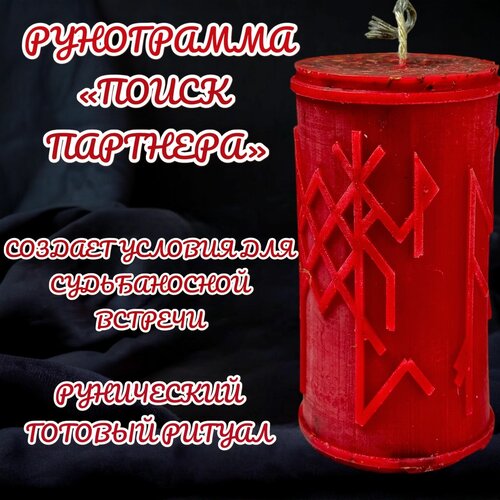 Свеча магическая программная для ритуала/ Рунический став 