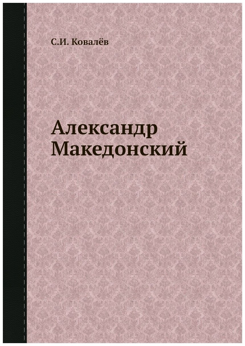 Книга Александр Македонский (Ковалёв Сергей Иванович) - фото №1