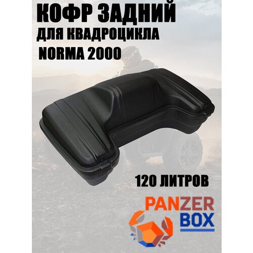 Кофр задний PZ 2000 NORMA без мягкой спинки