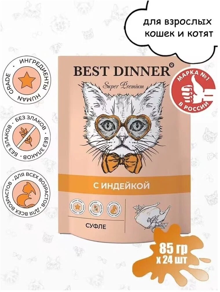 Влажный корм Best Dinner для кошек и котят с 6 месяцев Мясные деликатесы суфле с индейкой, (пауч) 24 ш 85 г