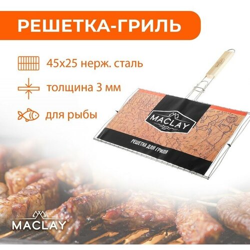 Maclay Решётка-гриль для рыбы Maclay, двойная, нержавеющая сталь, 45х25 см