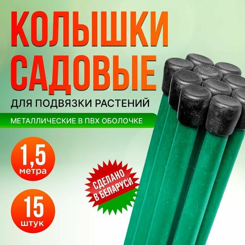 Колышки садовые для подвязки 15 шт по 1.5 м, для рассады, опоры растений, подвязки томатов , огурцов и других культур