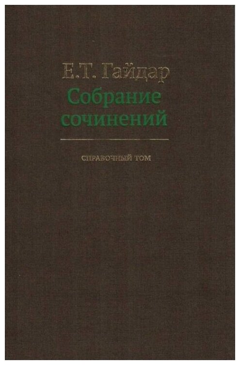 Собрание сочинений в пятнадцати томах. Справочный том