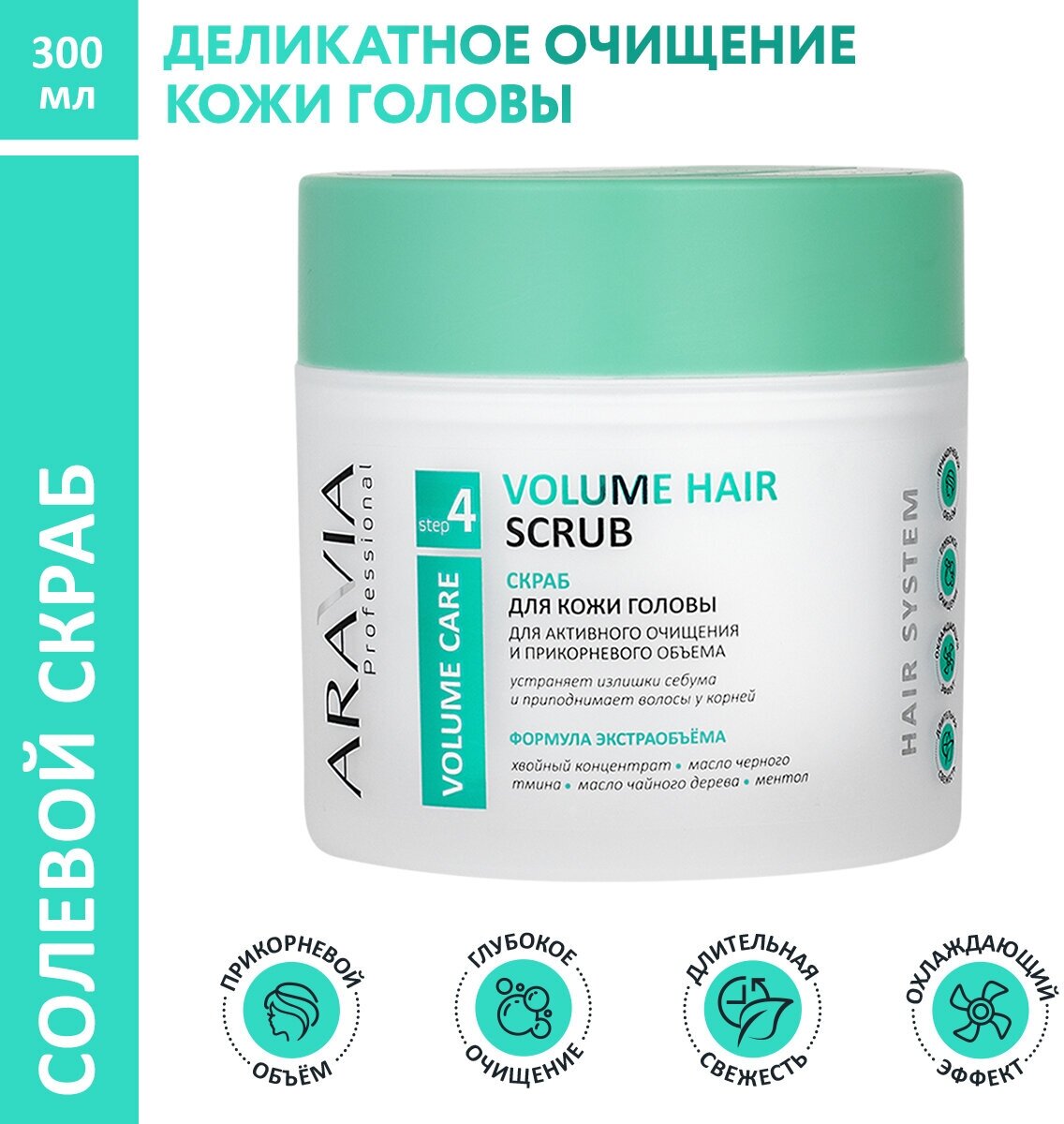 ARAVIA Скраб для кожи головы для активного очищения и прикорневого объема Volume Hair Scrub 300 мл