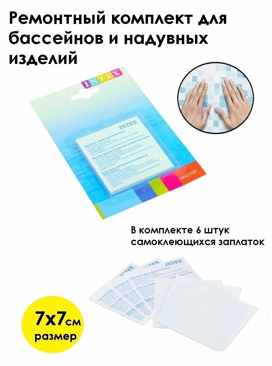 Набор самоклеящихся заплаток REPAIR PATHES 6 шт. 49 см² INTEX 59631 - фотография № 13