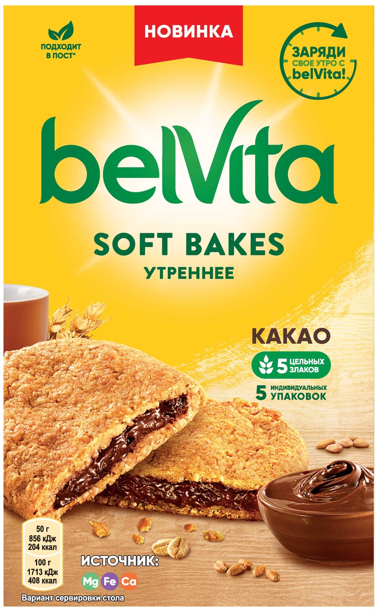 Печенье «BELVITA утреннее» Софт Бэйкс с цельнозерновыми злаками и с начинкой с какао 250г - фотография № 1