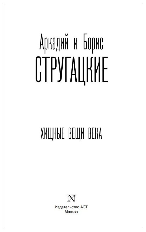 Хищные вещи века (Стругацкий Борис Натанович, Стругацкие Аркадий и Борис Натановичи) - фото №2