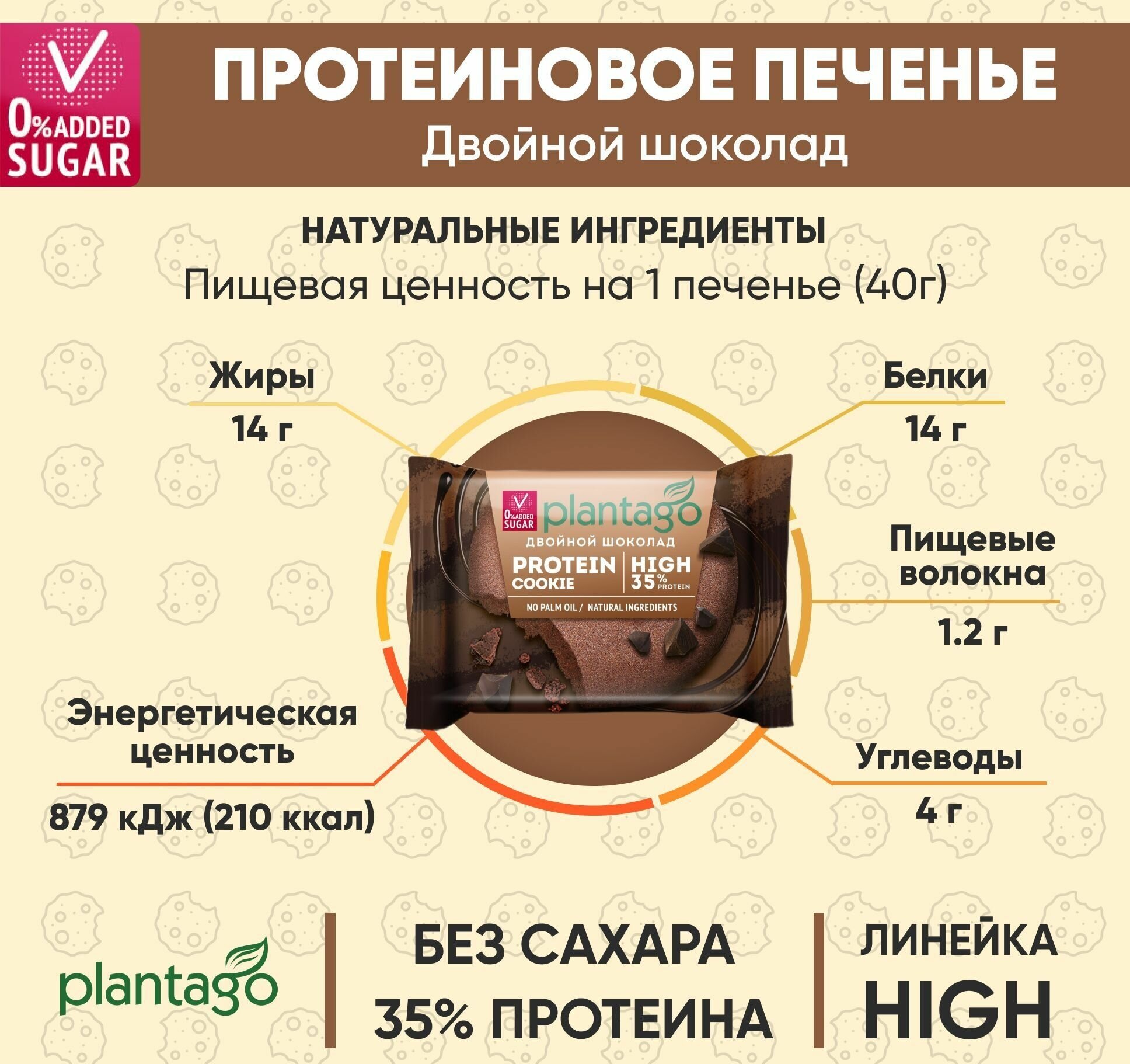 Plantago Печенье протеиновое с высоким содержанием белка Protein Cookie со вкусом Двойной шоколад 35%, 12 шт. по 40 гр / Плантаго